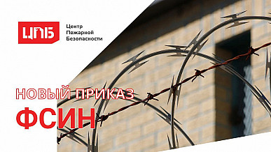 Новый приказ ФСИН по пожарной безопасности