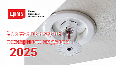 Список проверок пожарного надзора 2025: как узнать, когда ждать инспекцию?