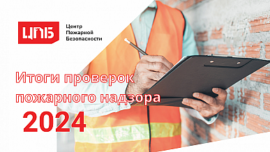 Пожарный надзор в 2024 году: итоги, тенденции, вызовы