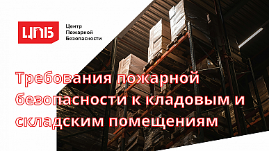 Требования пожарной безопасности к кладовым и складским помещениям