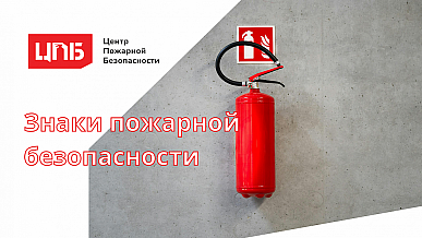 Знаки пожарной безопасности: зачем они нужны и кто отвечает за их установку