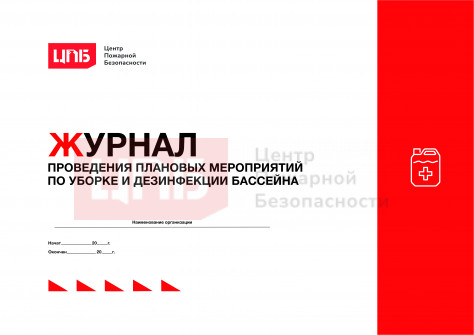 Журнал проведения плановых мероприятий по уборке и дезинфекции бассейна