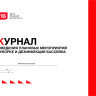 Журнал проведения плановых мероприятий по уборке и дезинфекции бассейна