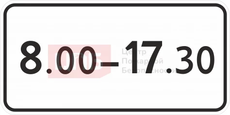 Знак 8.5.4. Время действия 700х350мм
