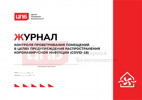 Журнал контроля проветривания помещений в целях предупреждения распространения коронавирусной инфекции (COVID-19)