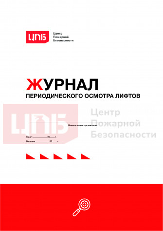 Журнал периодического осмотра лифтов