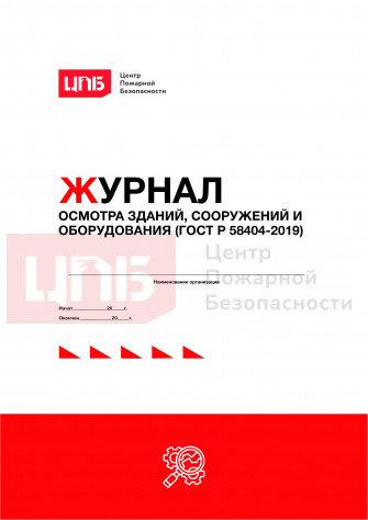 Журнал осмотра зданий, сооружений и оборудования (ГОСТ Р 58404-2019)