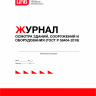 Журнал осмотра зданий, сооружений и оборудования (ГОСТ Р 58404-2019)