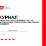 Журнал технического обслуживания систем водоподготовки плавательных бассейнов учреждений