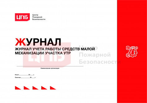 Журнал учета работы средств малой механизации участка УТР