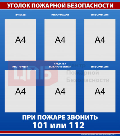 SPB10 Уголок пожарной безопасности 1000х880 на 6 карманов