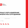 Журнал учета измерения температуры сотрудников