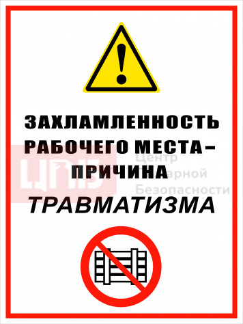 KOM22 Захламленность рабочего места - причина травматизма