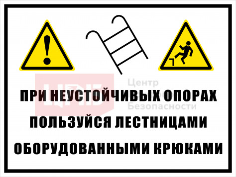 KOM23 На неустойчивых опорах пользуйтесь лестницами, оборудованными крюками