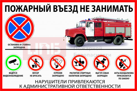 PM3 Пожарный въезд не занимать