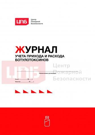 Журнал учета прихода и расхода ботулотоксинов
