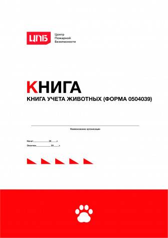 Книга учета животных (форма 0504039)