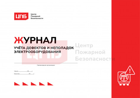 Журнал учёта дефектов и неполадок электрооборудования