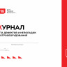 Журнал учёта дефектов и неполадок электрооборудования