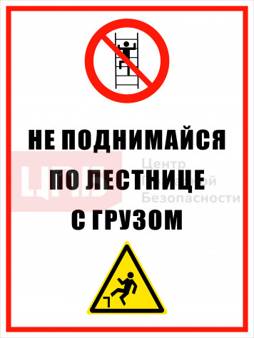 KOM29 Не поднимайся по лестнице с грузом