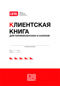 Клиентская книга для парикмахерских и салонов