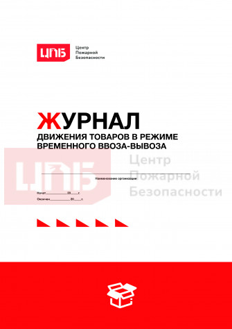 Журнал движения товаров в режиме временного ввоза-вывоза
