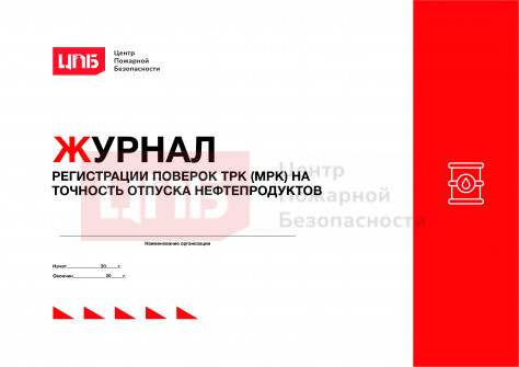 Журнал регистрации поверок ТРК (МРК) на точность отпуска нефтепродуктов
