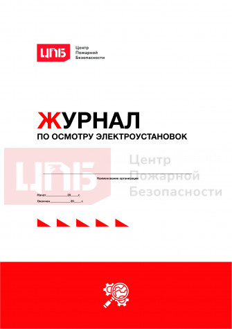 Журнал по осмотру электроустановок