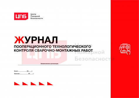 Журнал пооперационного технологического контроля сварочно-монтажных работ