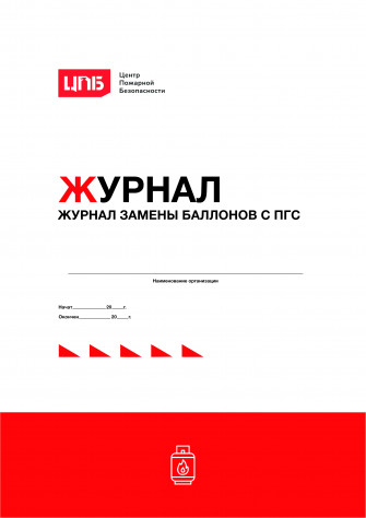 Журнал замены баллонов с ПГС