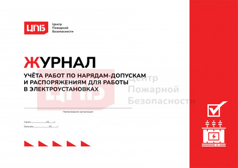 Журнал учёта работ по нарядам-допускам и распоряжениям для работы в электроустановках 