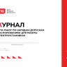 Журнал учёта работ по нарядам-допускам и распоряжениям для работы в электроустановках 