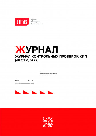 Журнал контрольных проверок КИП (48 стр., Ж72)