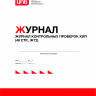 Журнал контрольных проверок КИП (48 стр., Ж72)