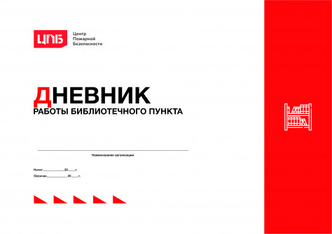 Дневник работы библиотечного пункта