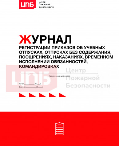 Журнал регистрации приказов об учебных отпусках, отпусках без содержания, поощрениях, наказаниях, временном исполнении обязанностей, командировках