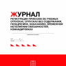 Журнал регистрации приказов об учебных отпусках, отпусках без содержания, поощрениях, наказаниях, временном исполнении обязанностей, командировках