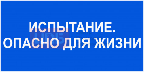 EL06 Испытание опасно для жизни