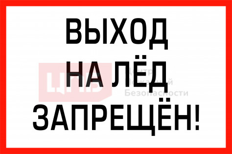 BV7 Выход на лед запрещен!