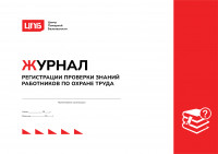 Журнал регистрации проверки знаний работников по охране труда