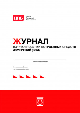 Журнал поверки встроенных средств измерений (ВСИ)