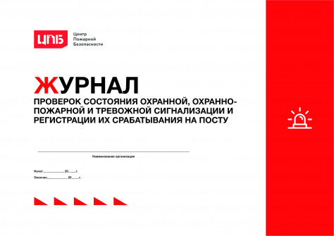 Журнал проверок состояния охранной, охранно-пожарной и тревожной сигнализации и регистрации их срабатывания на посту