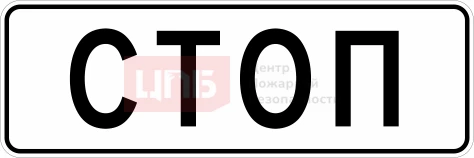 Знак 6.16. Стоп-линия 1050х350мм