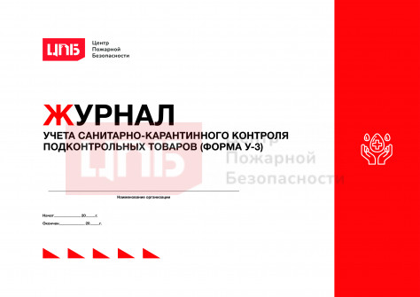 Журнал учета санитарно-карантинного контроля подконтрольных товаров (форма У-3)