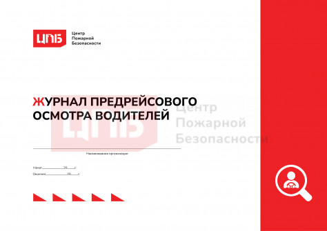 Журнал предрейсового осмотра водителей
