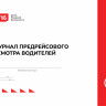 Журнал предрейсового осмотра водителей