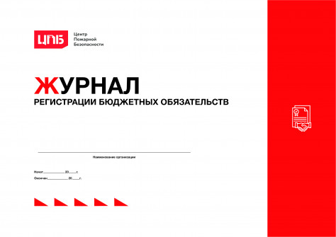 Журнал регистрации бюджетных обязательств