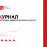 Журнал регистрации бюджетных обязательств