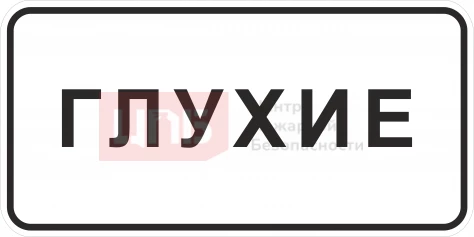 Знак 8.15.1. Глухие пешеходы 700х350мм