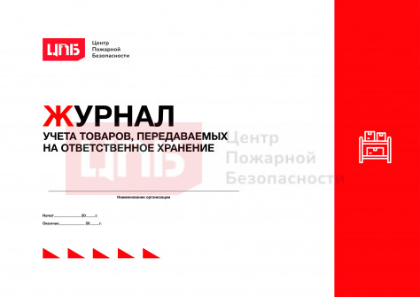 Журнал учета товаров, передаваемых на ответственное хранение